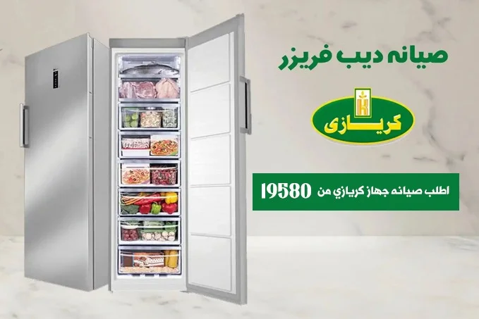 صيانة ديب فريزر كريازي